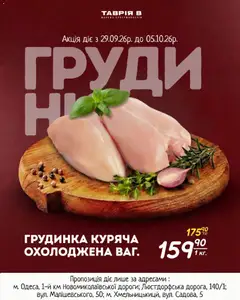 Попередній перегляд каталогу Таврия в - СОКОВИТІ ЗНИЖКИ НА МʼЯСО з магазину Таврия в дійсний від 29.09.2026