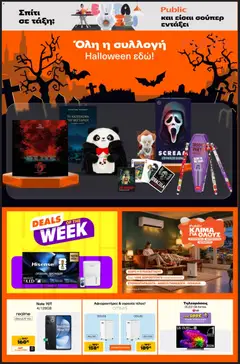 Preview of leaflet Public - Προσφορές from shop Public valid from 14/10/2026