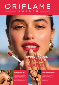 Preview of leaflet Oriflame Kατάλογος 10/2026 from shop Oriflame valid from 15/07/2026