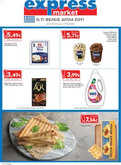 Preview of leaflet Express Market - Φυλλάδιο from shop Express Market valid from 07/05/2026