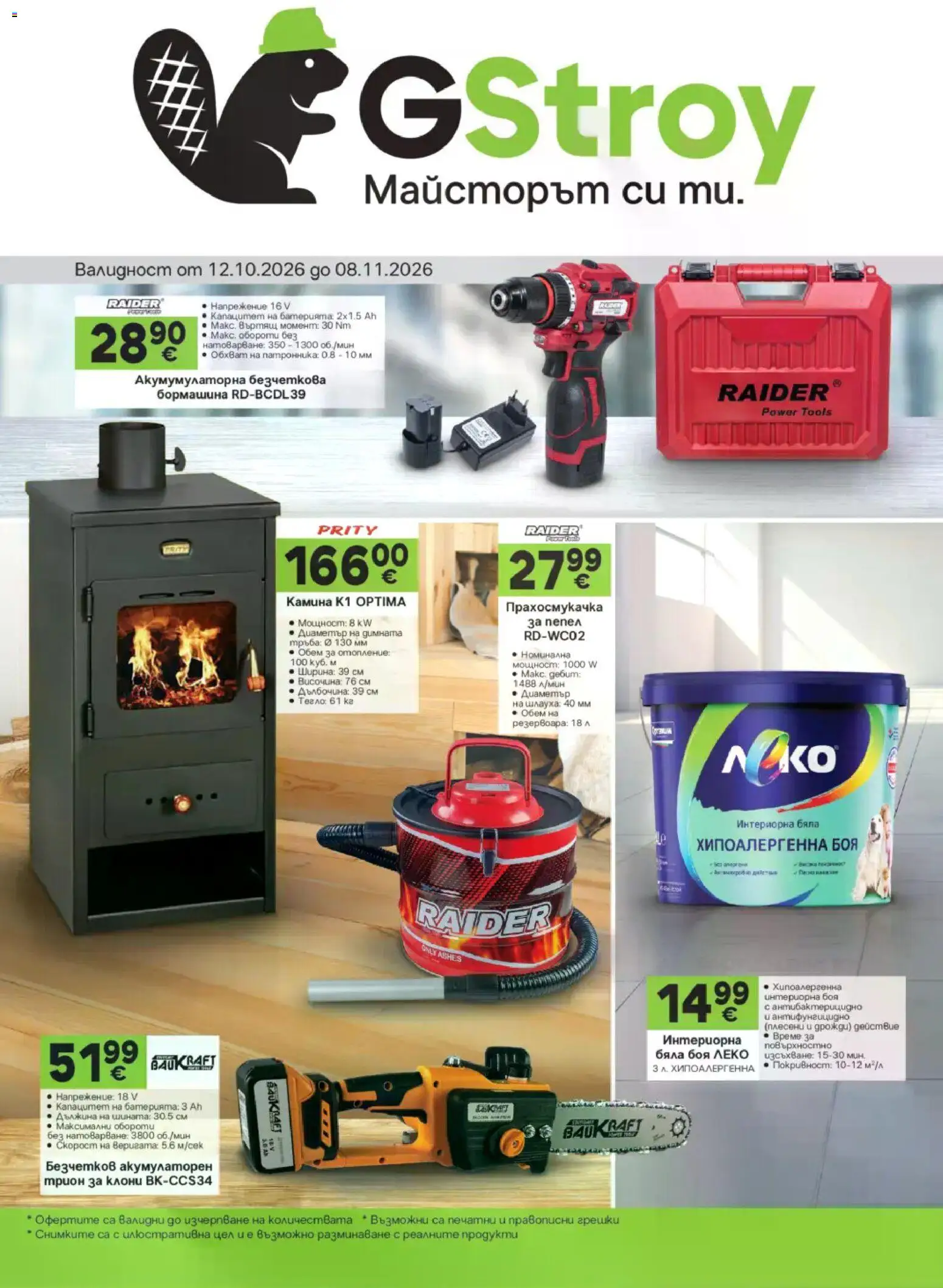 Преглед на GS Stroimarket брошура от магазин GS Stroimarket - Офертата е валидна от 12.10.2026