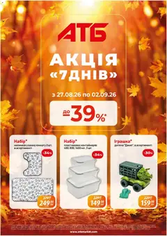 Попередній перегляд каталогу АТБ - Газета Акція 7 днів з магазину АТБ дійсний від 27.08.2026