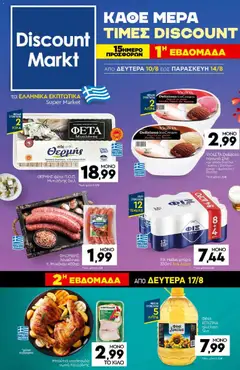 Preview of leaflet Discount Markt - Φυλλάδιο from shop Discount Markt valid from 10/08/2026