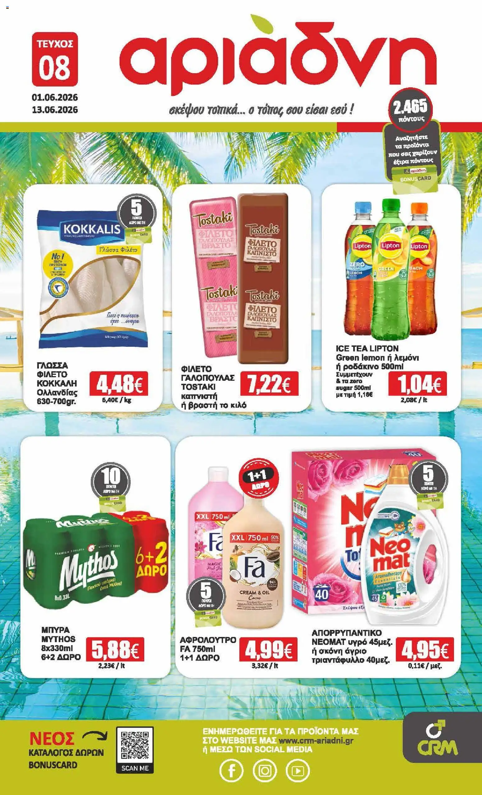 Preview of leaflet Αριάδνη - Φυλλάδιο from shop Αριάδνη valid from 01/06/2026