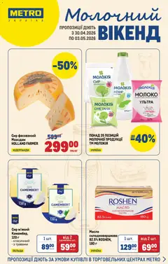 Попередній перегляд каталогу Metro - Каталог ВІКЕНД з магазину Metro дійсний від 30.04.2026
