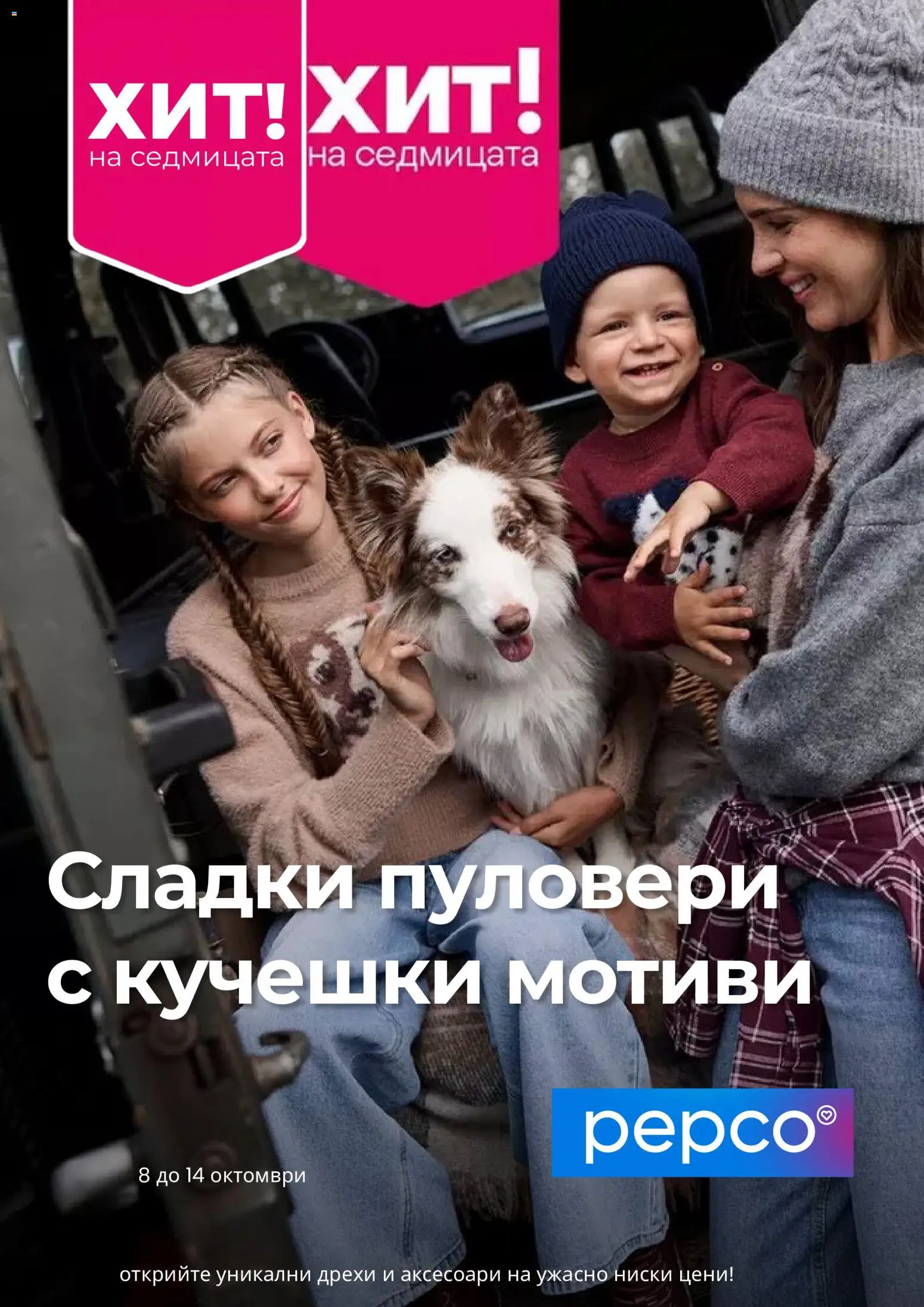 Преглед на Pepco брошура от магазин Pepco - Офертата е валидна от 08.10.2026