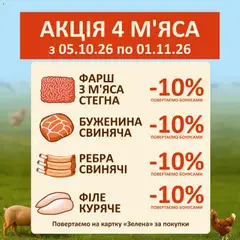 Попередній перегляд каталогу Петриківка - КУПуєте м'ясо - 10% повертаємо з магазину Петриківка дійсний від 05.10.2026