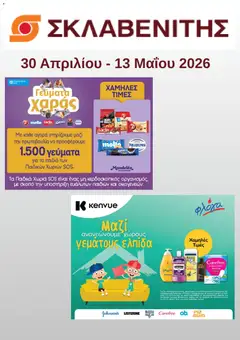 Preview of leaflet ΣΚΛΑΒΕΝΙΤΗΣ - Προσφορές from shop ΣΚΛΑΒΕΝΙΤΗΣ valid from 29/04/2026
