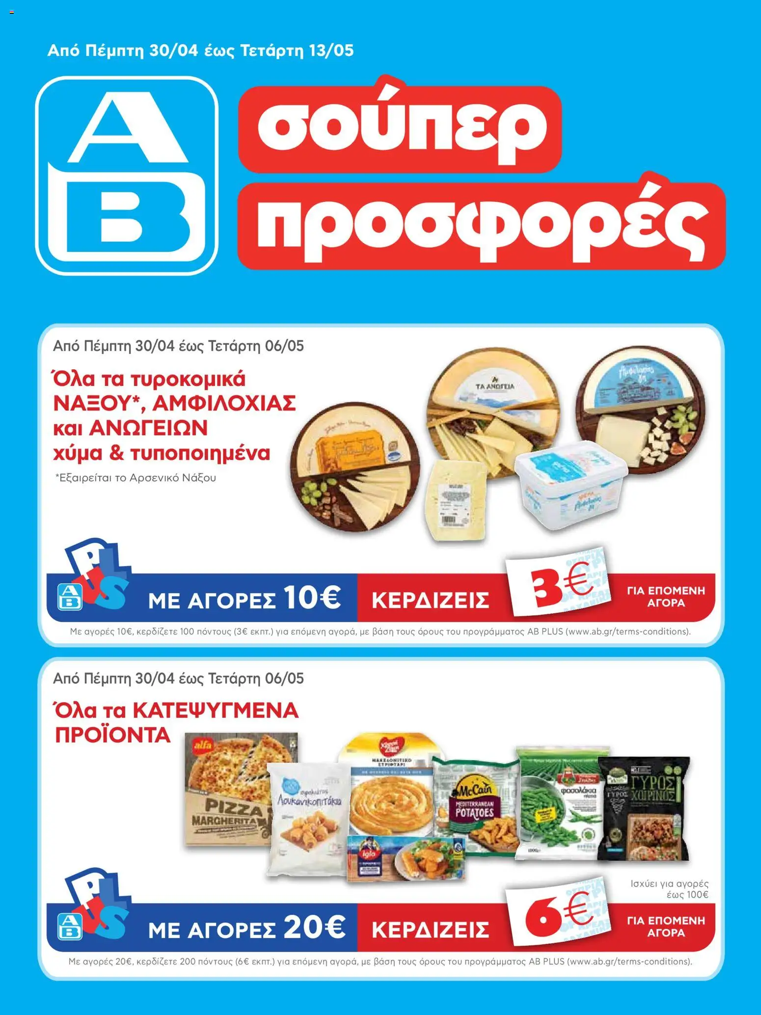 Preview of leaflet ΑΒ Βασιλόπουλος - Φυλλάδιο vol.2 from shop ΑΒ Βασιλόπουλος valid from 30/04/2026