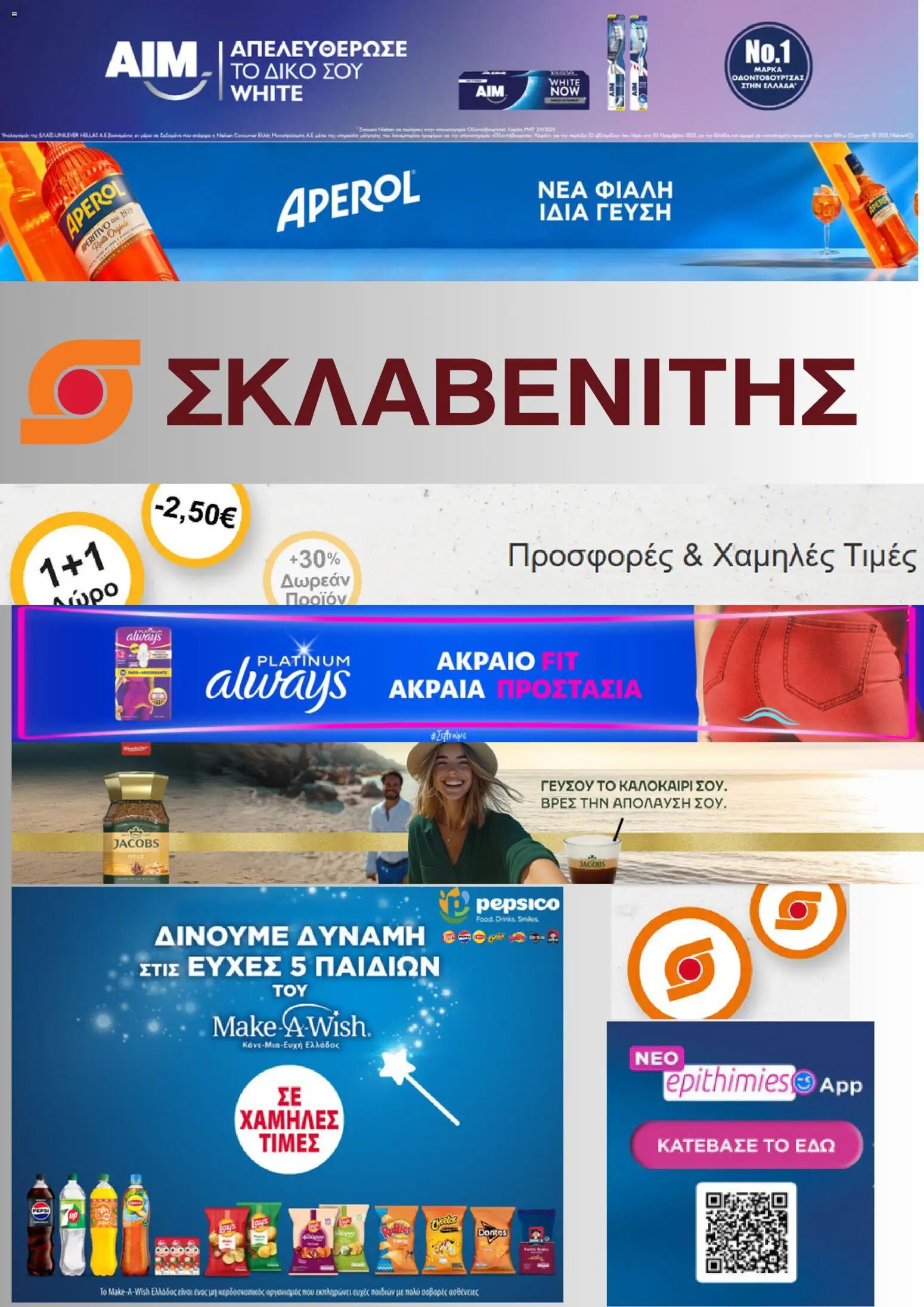 Preview of leaflet ΣΚΛΑΒΕΝΙΤΗΣ - Προσφορές from shop ΣΚΛΑΒΕΝΙΤΗΣ valid from 21/08/2026