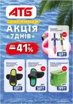 Попередній перегляд каталогу Газета Акція 7 днів з магазину АТБ дійсний від 16.07.2026