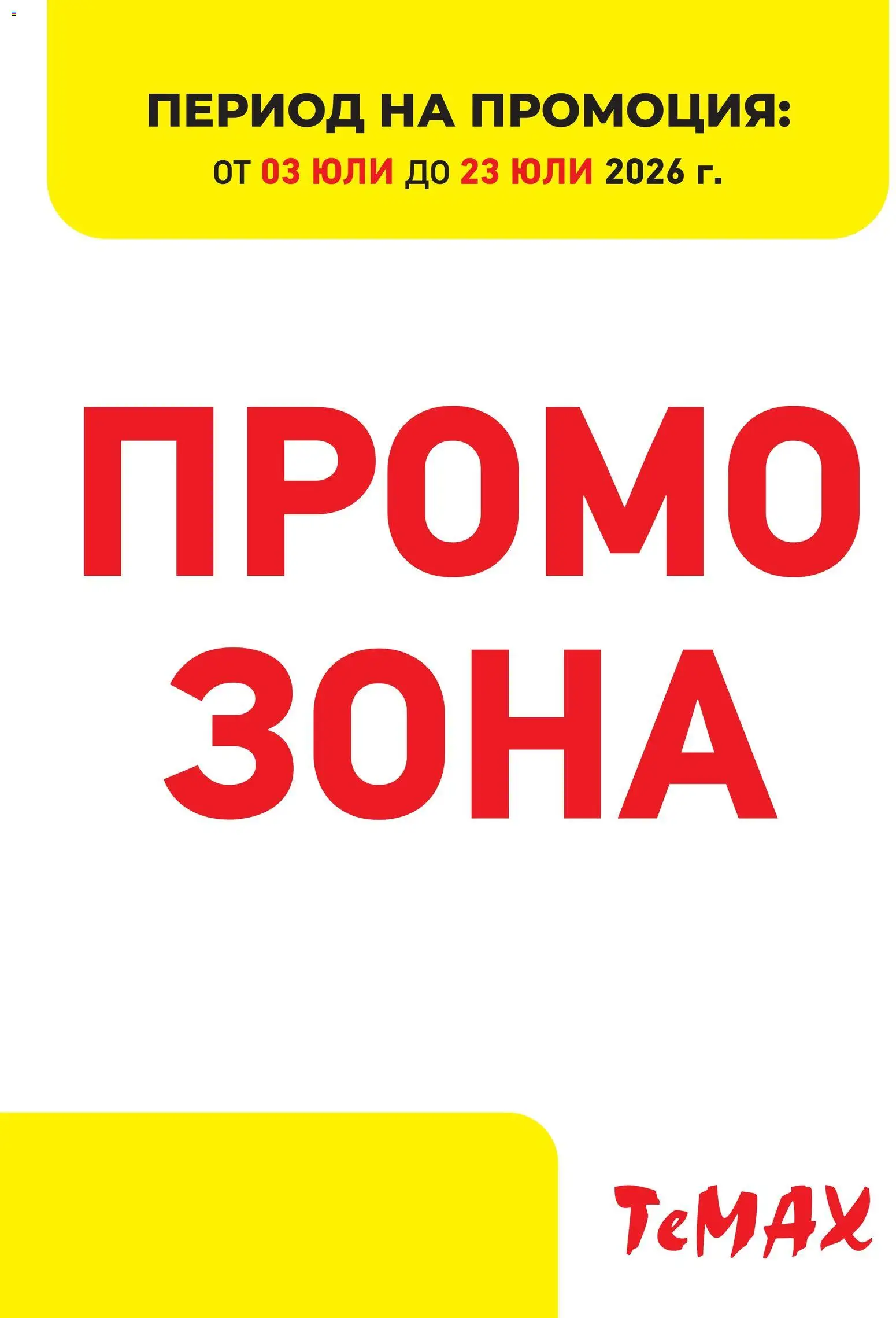 Преглед на ТеMакс брошура - Промо зона от магазин ТеMакс - Офертата е валидна от 03.07.2026