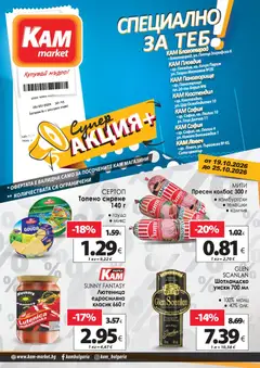 Преглед на KAM market брошура - Специално за теб от магазин KAM market - Офертата е валидна от 19.10.2026