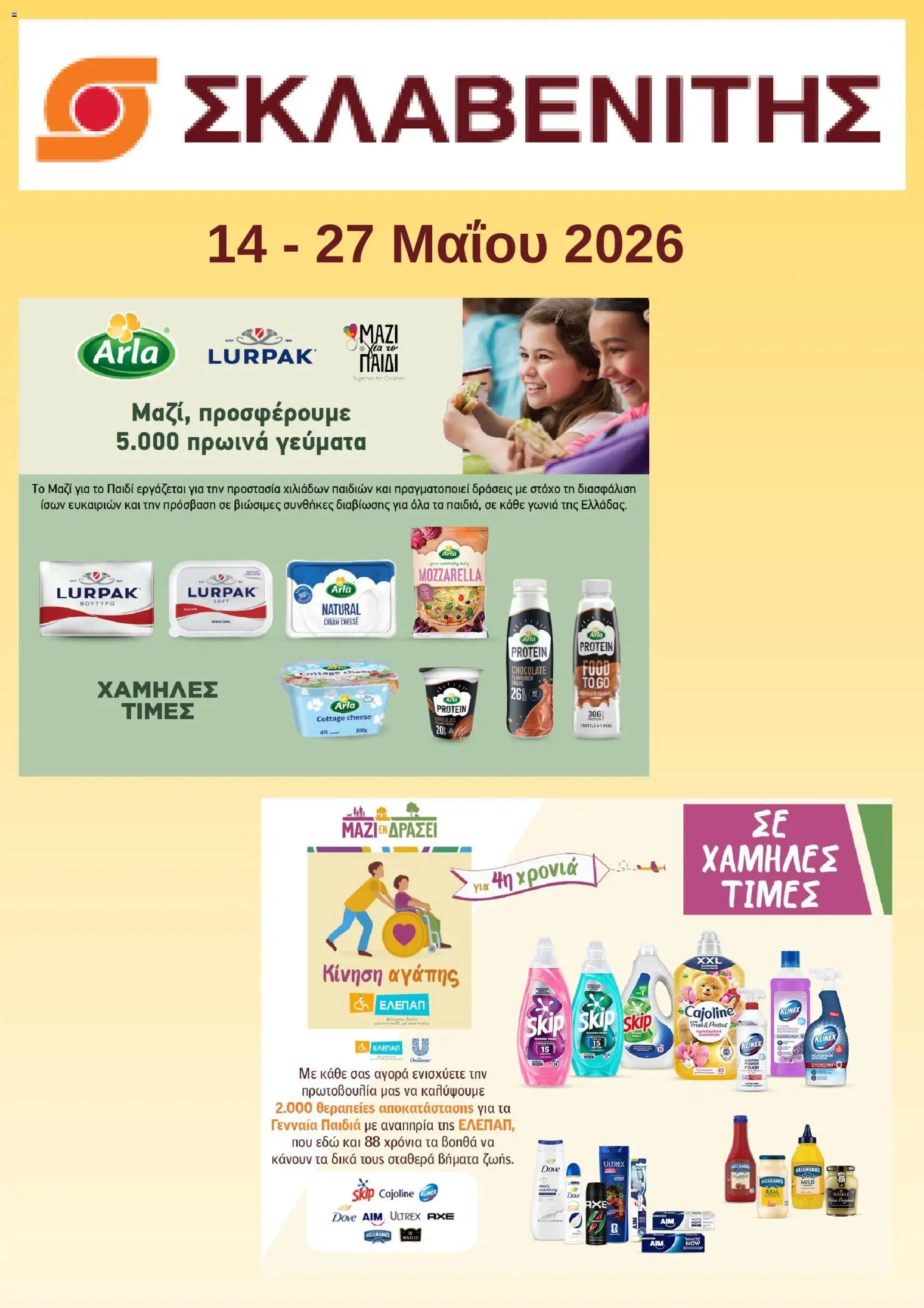 Preview of leaflet ΣΚΛΑΒΕΝΙΤΗΣ - Προσφορές from shop ΣΚΛΑΒΕΝΙΤΗΣ valid from 14/05/2026