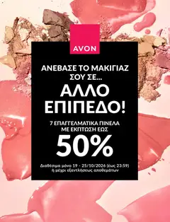 Preview of leaflet Avon ΑΛΛΟ ΕΠΙΠΕΔΟ ΜΑΚΙΓΙΑΖ! from shop Avon valid from 19/10/2026