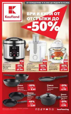 Преглед на Кауфланд брошура София - Ври и кипи с оферти в Kaufland от магазин Кауфланд - Офертата е валидна от 19.10.2026