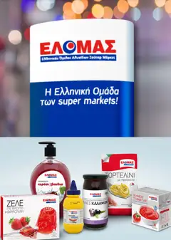 Preview of leaflet ΕΛΟΜΑΣ - Προσφορές from shop ΕΛΟΜΑΣ valid from 12/08/2026