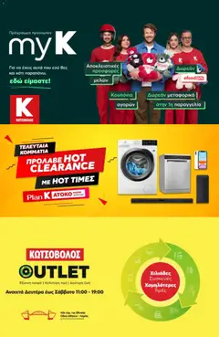 Preview of leaflet Kotsovolos - Προσφορές from shop Kotsovolos valid from 28/10/2026