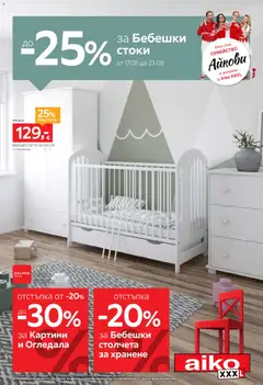 Преглед на Aiko XXXL брошура - До -25% за Бебешки стоки от магазин Aiko XXXL - Офертата е валидна от 17.08.2026