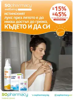 Преглед на SOpharmacy брошура от магазин SOpharmacy - Офертата е валидна от 01.06.2026