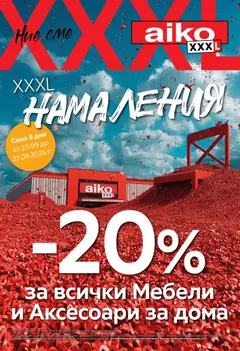 Преглед на Aiko XXXL брошура - 20 за всички Мебели и Аксесоари за дома от магазин Aiko XXXL - Офертата е валидна от 14.09.2026