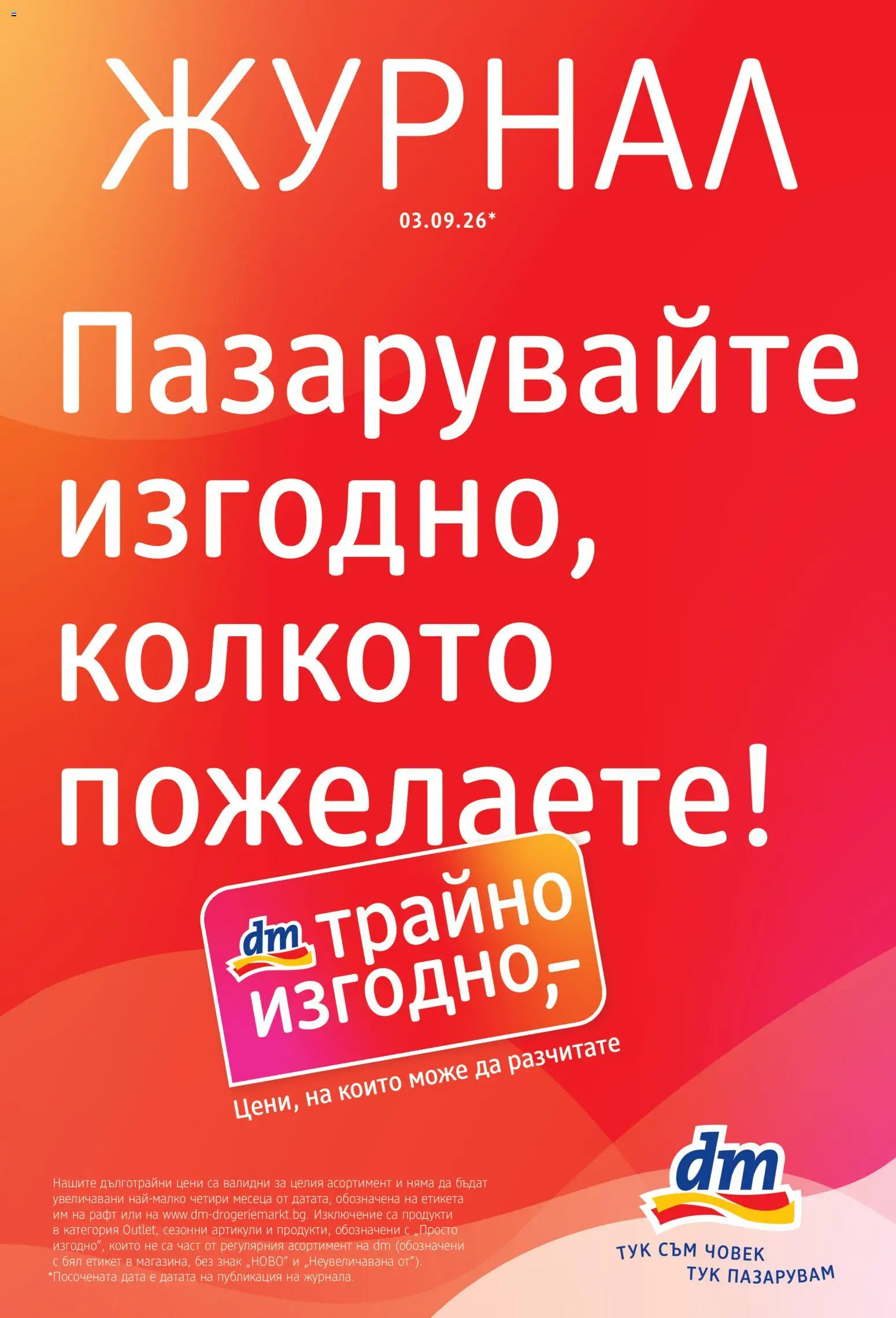 Преглед на DM drogeriemarkt брошура от магазин DM drogeriemarkt - Офертата е валидна от 03.09.2026