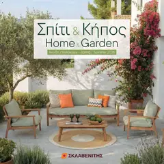 Προεπισκόπηση φυλλαδίου ΣΚΛΑΒΕΝΙΤΗΣ φυλλαδιο - Σπίτι & Κήπος από το κατάστημα ΣΚΛΑΒΕΝΙΤΗΣ σε ισχύ από 01/05/2026