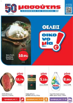 Preview of leaflet Μασούτης - Προσφορές from shop Μασούτης valid from 22/10/2026