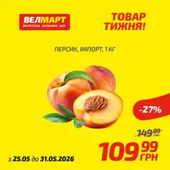 Попередній перегляд каталогу Велмарт Поточний каталог з магазину Велмарт дійсний від 25.05.2026