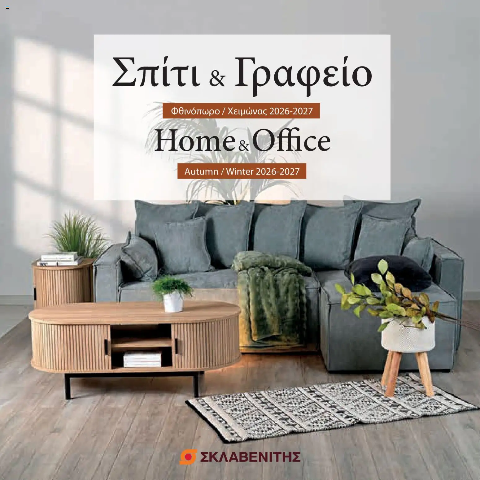 Προεπισκόπηση φυλλαδίου ΣΚΛΑΒΕΝΙΤΗΣ φυλλαδιο από το κατάστημα ΣΚΛΑΒΕΝΙΤΗΣ σε ισχύ από 21/10/2026