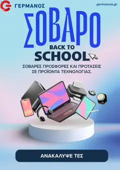 Preview of leaflet ΓΕΡΜΑΝΟΣ - Προσφορές from shop ΓΕΡΜΑΝΟΣ valid from 07/09/2026