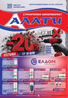 Преглед на Алати брошура от магазин Алати - Офертата е валидна от 16.07.2026