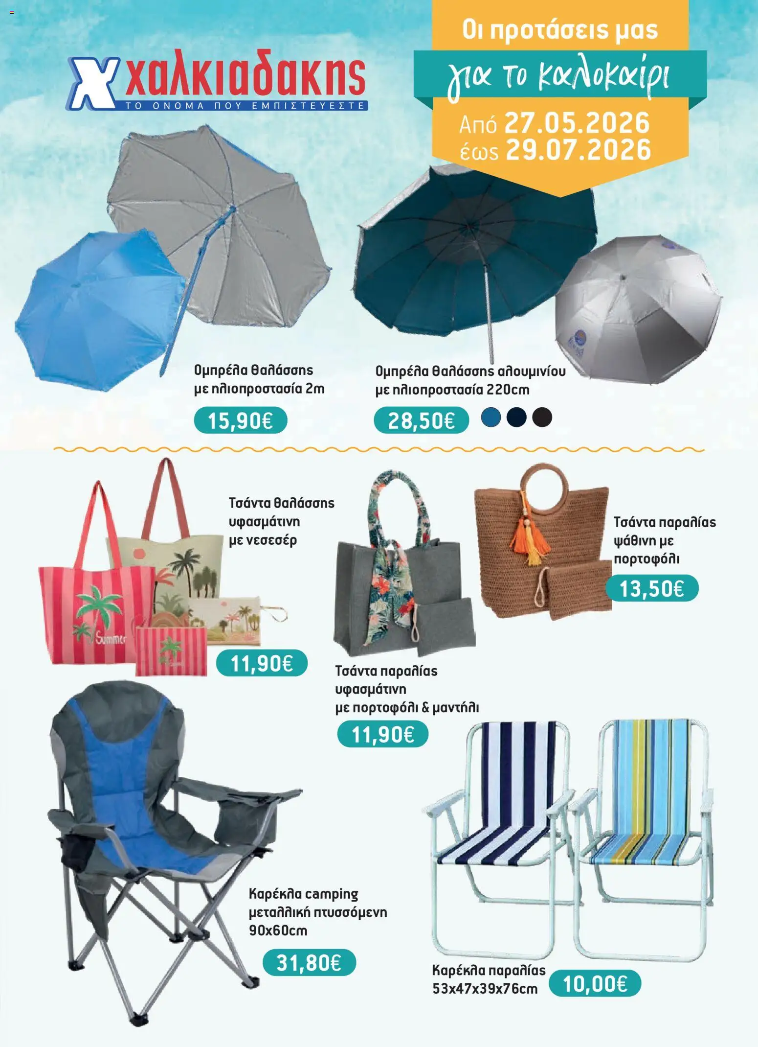 Preview of leaflet Χαλκιαδάκης - Φυλλάδιο BAZZAR2026 from shop Χαλκιαδάκης valid from 27/05/2026