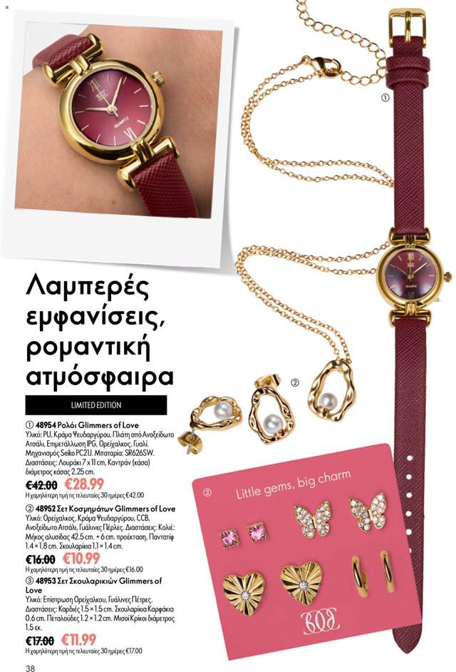 Νέος κατάλογος Oriflame από τις 24/06