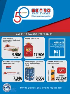 Preview of leaflet METRO Cash & Carry - Φυλλάδιο from shop METRO Cash & Carry valid from 21/10/2026