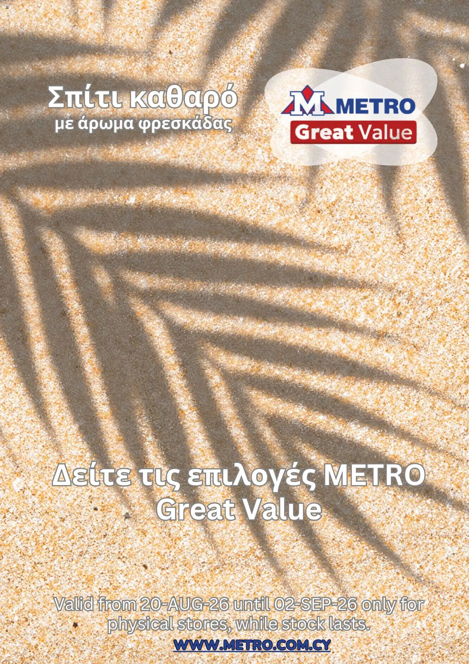 Προεπισκόπηση φυλλαδίου Metro φυλλαδιο από το κατάστημα Metro σε ισχύ από 20/08/2026