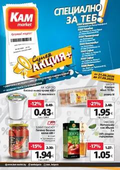Преглед на KAM market Супер aкция от магазин KAM market - Офертата е валидна от 21.09.2026