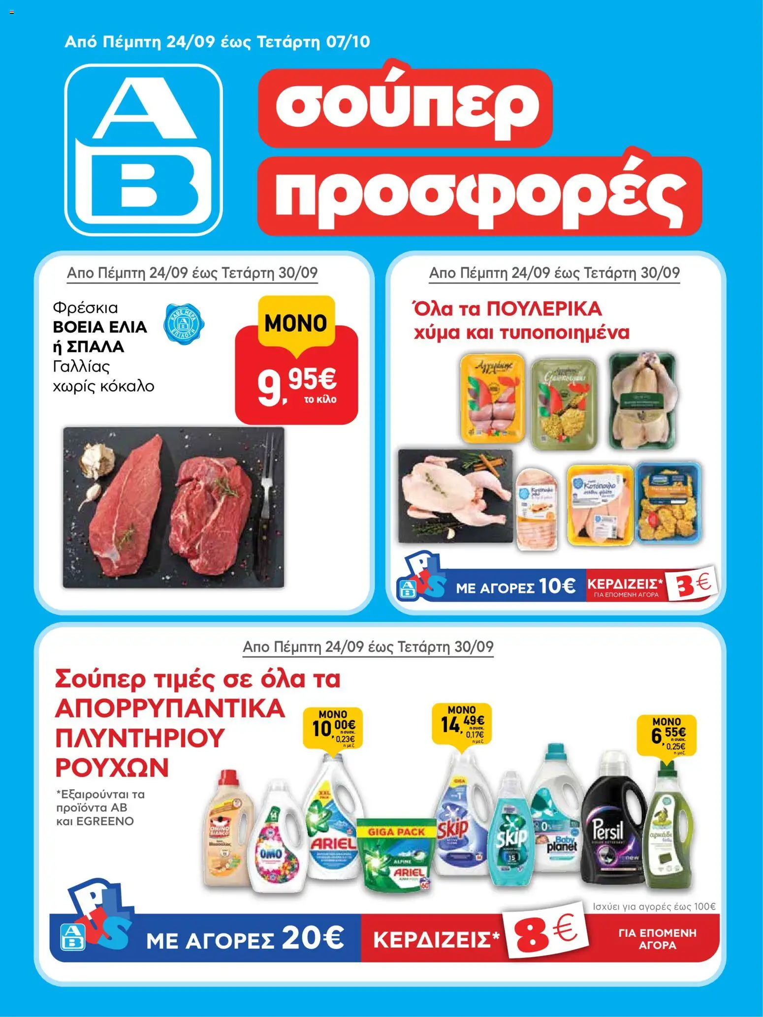 Preview of leaflet ΑΒ Βασιλόπουλος - Προσφορές from shop ΑΒ Βασιλόπουλος valid from 24/09/2026