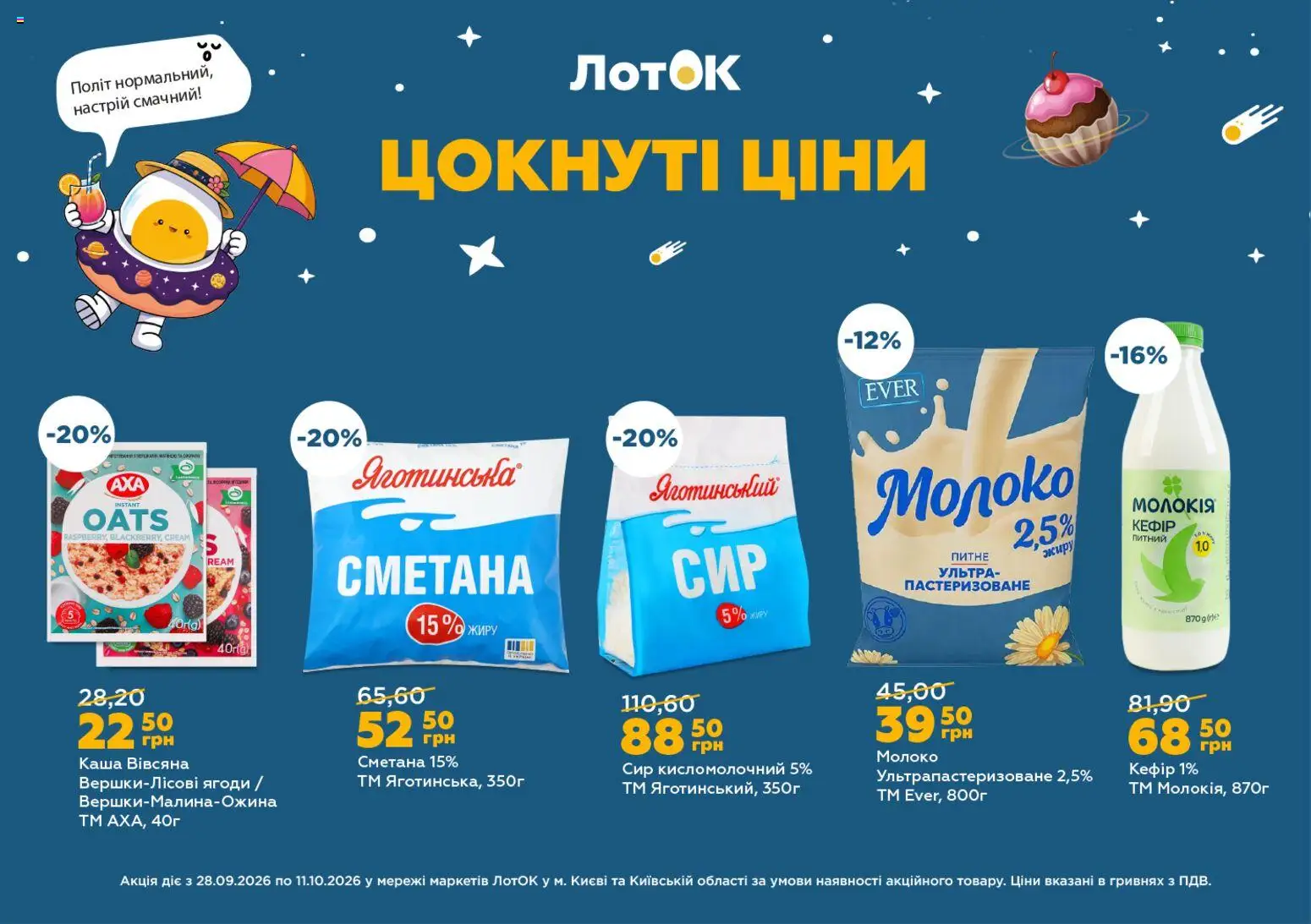 Попередній перегляд каталогу ЛотОК каталог з магазину ЛотОК дійсний від 28.09.2026