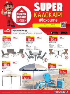 Προεπισκόπηση φυλλαδίου SUPERHOME CENTER φυλλαδιο toxoume από το κατάστημα SUPERHOME CENTER σε ισχύ από 26/06/2026