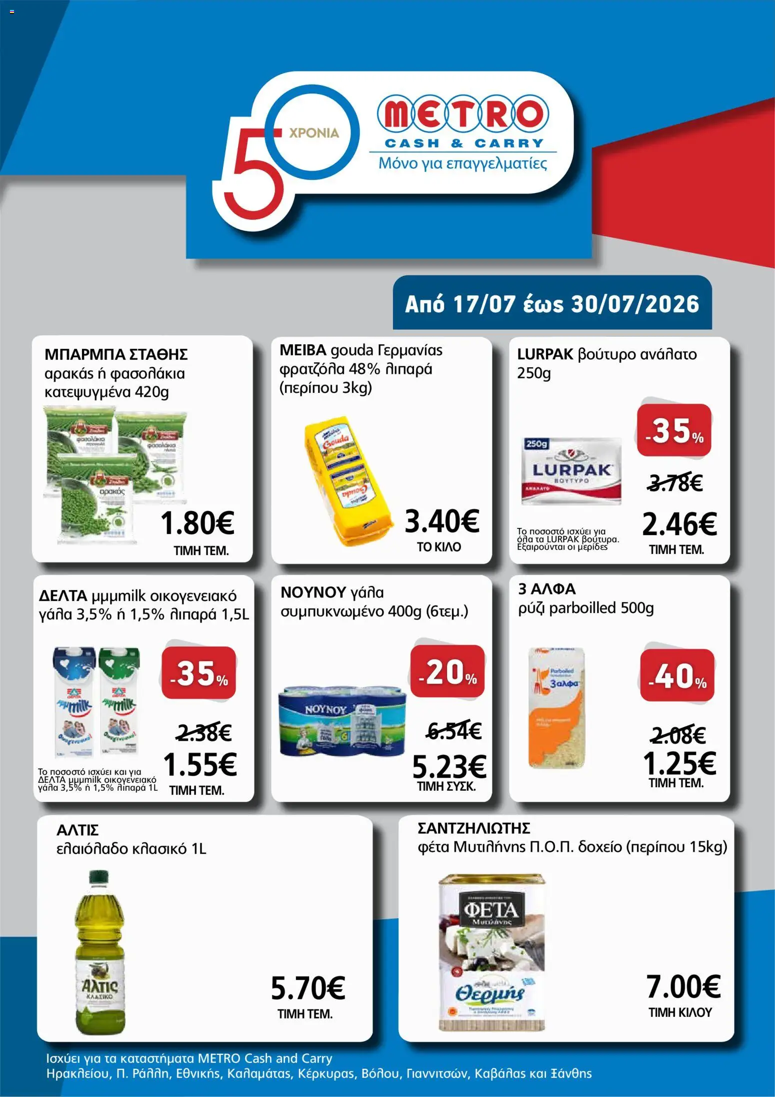 Preview of leaflet METRO Cash & Carry - Προσφορές profi from shop METRO Cash & Carry valid from 17/07/2026