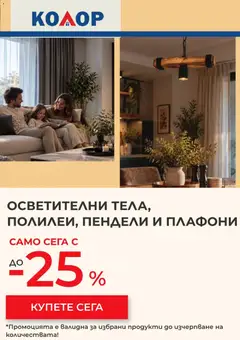 Преглед на Kolor брошура от магазин Kolor - Офертата е валидна от 13.10.2026
