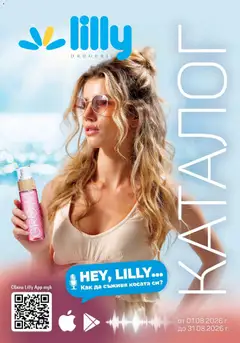 Преглед на Lilly drogerie брошура - Предложения от Лили Дрогерие от магазин Lilly drogerie - Офертата е валидна от 01.08.2026