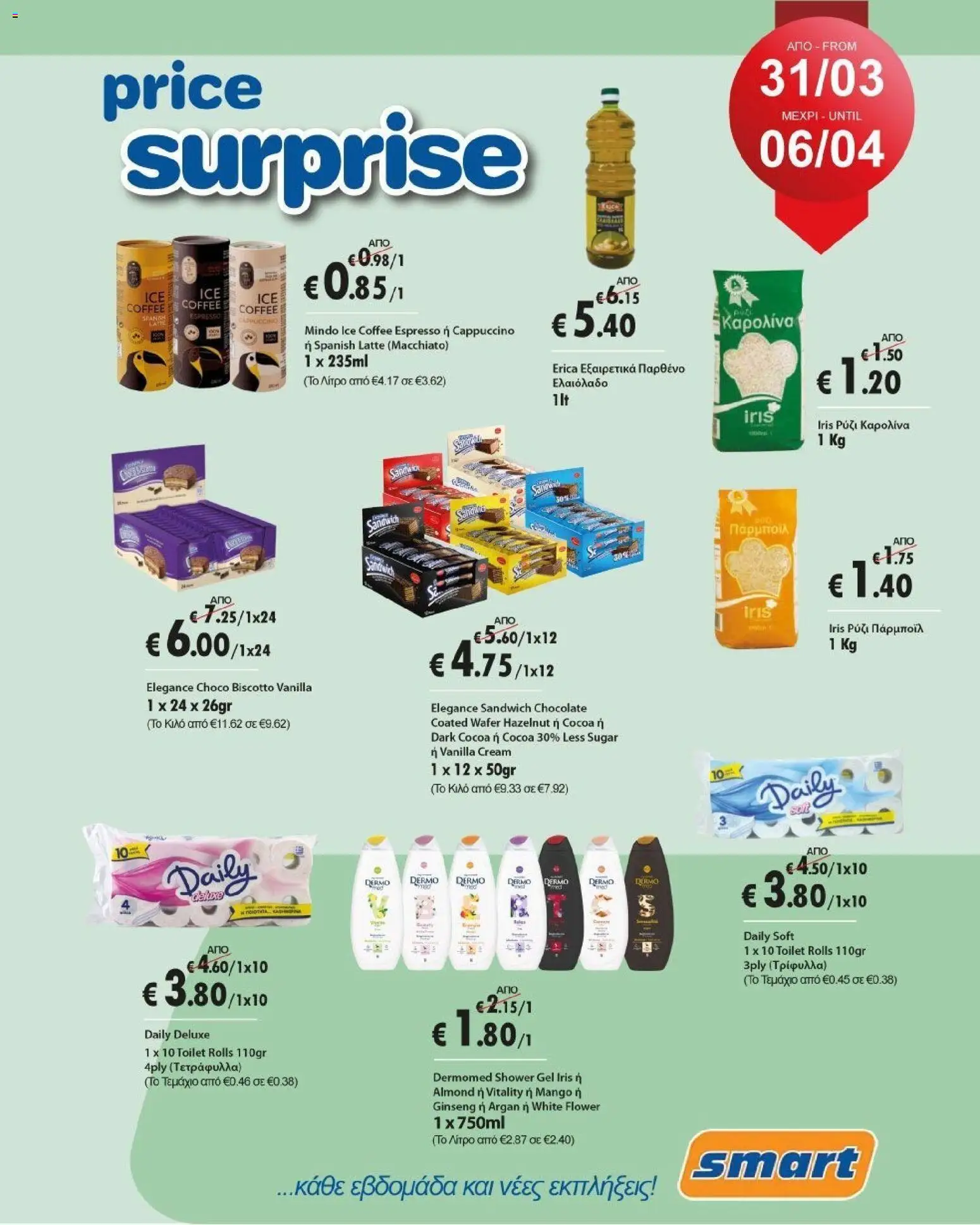 Smart Discount Shops Φυλλάδιο (31/03/2026) >> τρέχουσες προσφορές