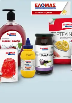 Preview of leaflet ΕΛΟΜΑΣ - Προσφορές from shop ΕΛΟΜΑΣ valid from 08/07/2026
