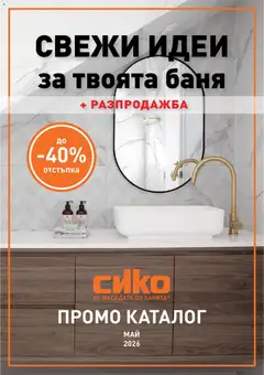 Преглед на SIKO брошура от магазин SIKO - Офертата е валидна от 01.05.2026