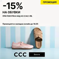 Преглед на CCC от магазин Оферти - Офертата е валидна от 14.05.2026