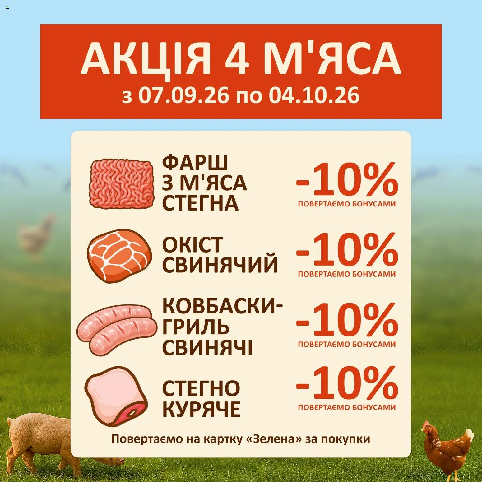 Попередній перегляд каталогу Петриківка - КУПуєте м'ясо - 10% повертаємо з магазину Петриківка дійсний від 07.09.2026 - Гриль, Фарш