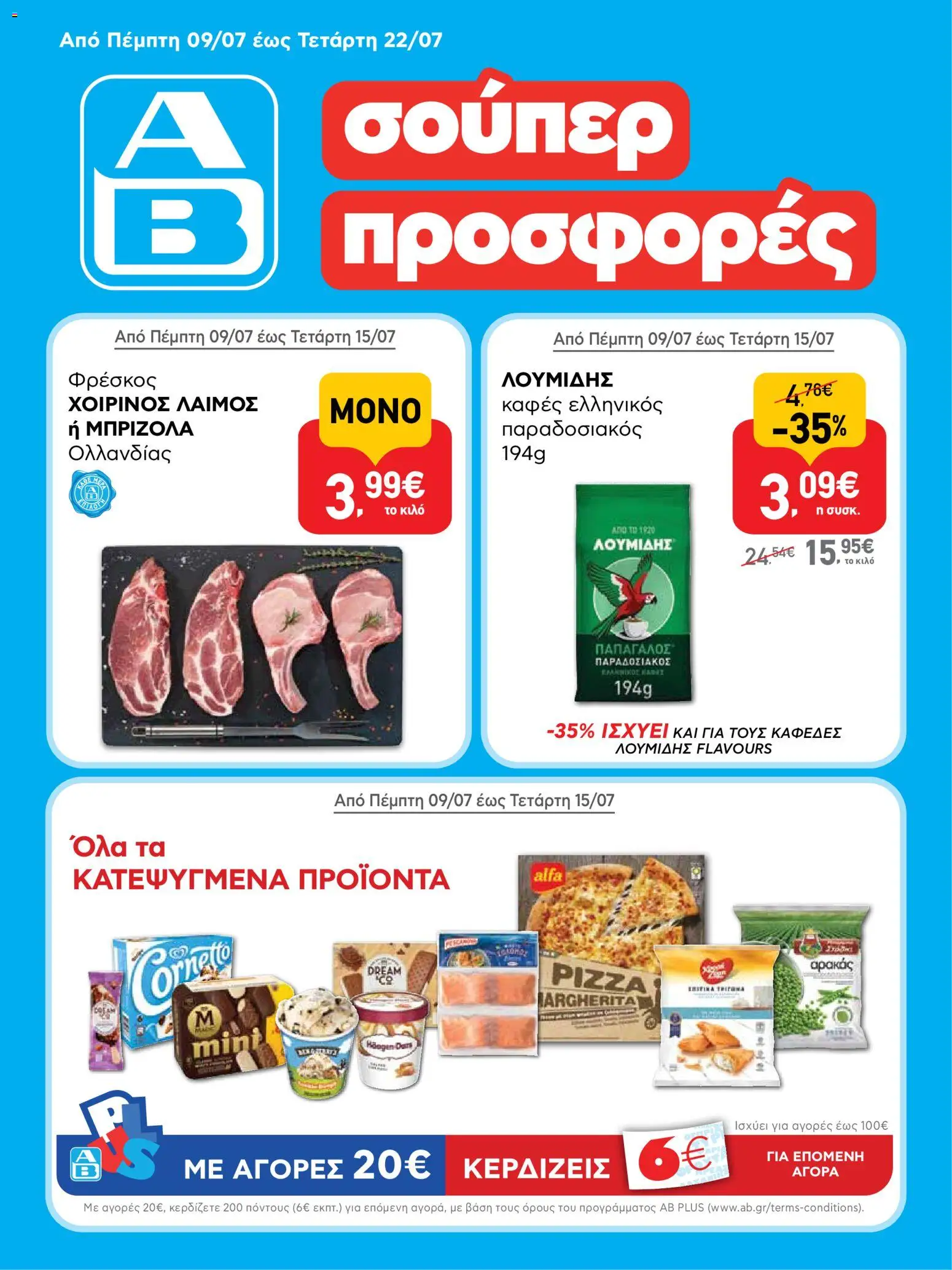 Preview of leaflet ΑΒ Βασιλόπουλος - Προσφορές from shop ΑΒ Βασιλόπουλος valid from 09/07/2026