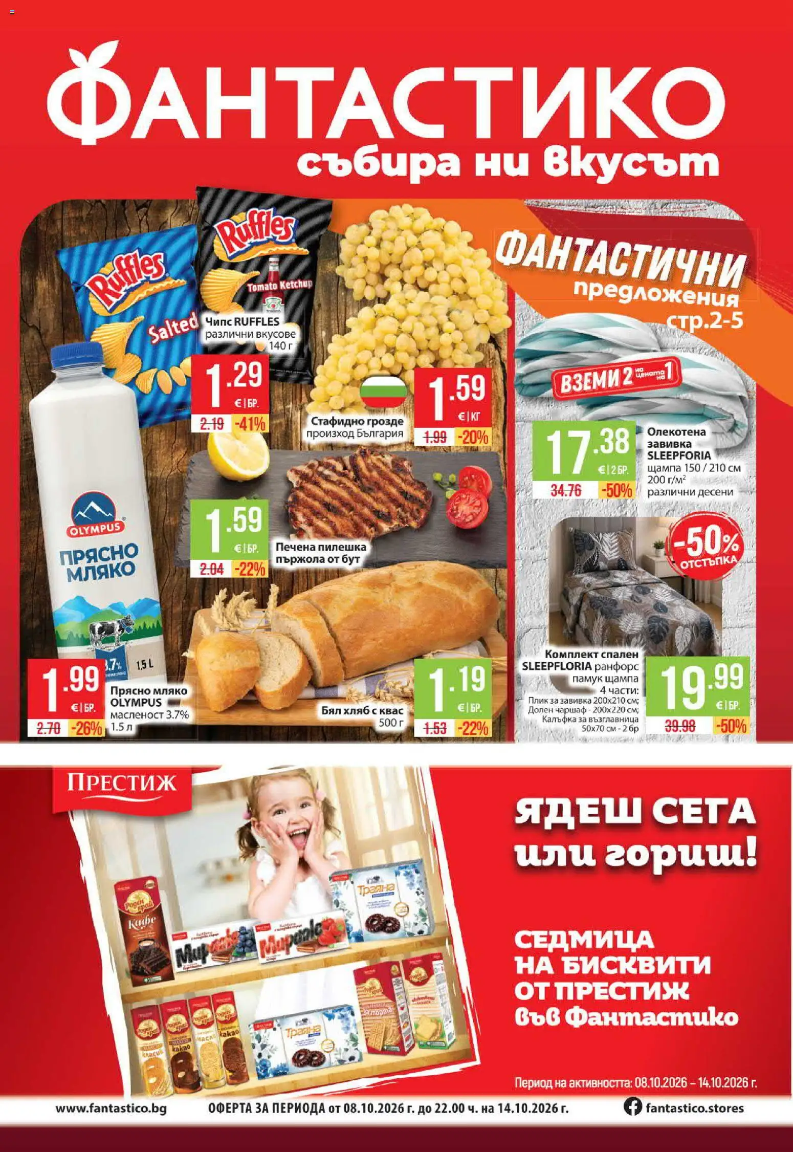 Преглед на Фантастико Седмична брошура от магазин Фантастико - Офертата е валидна от 08.10.2026